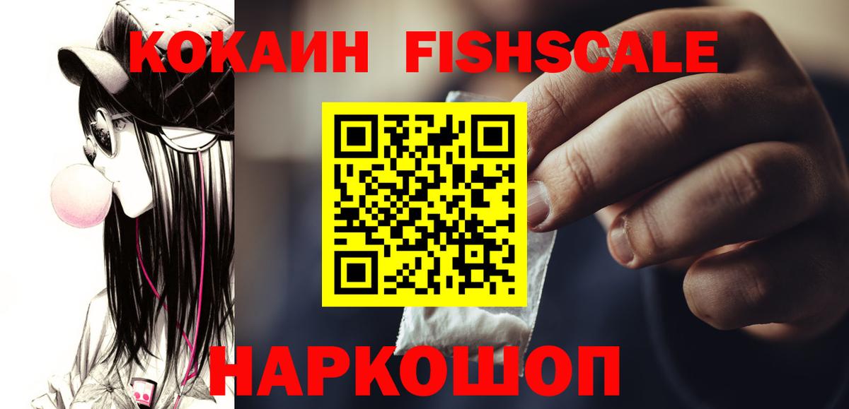 КОКАИН Fish Scale Гудермес
